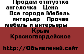 Продам статуэтка ангелочка › Цена ­ 350 - Все города Мебель, интерьер » Прочая мебель и интерьеры   . Крым,Красногвардейское